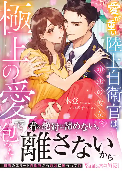 【期間限定　試し読み増量版】愛が重い陸上自衛官は、初恋の彼女を極上の愛で包みたい
