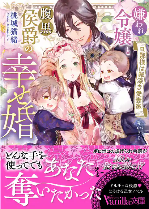 【期間限定　試し読み増量版】嫌われ令嬢と腹黒侯爵の幸せ婚～旦那様は罪深き愛妻家～