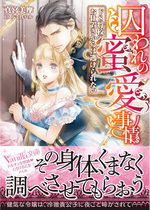 【期間限定　試し読み増量版】囚われの蜜愛事情～ドS将校のお仕置きからは逃げられない～