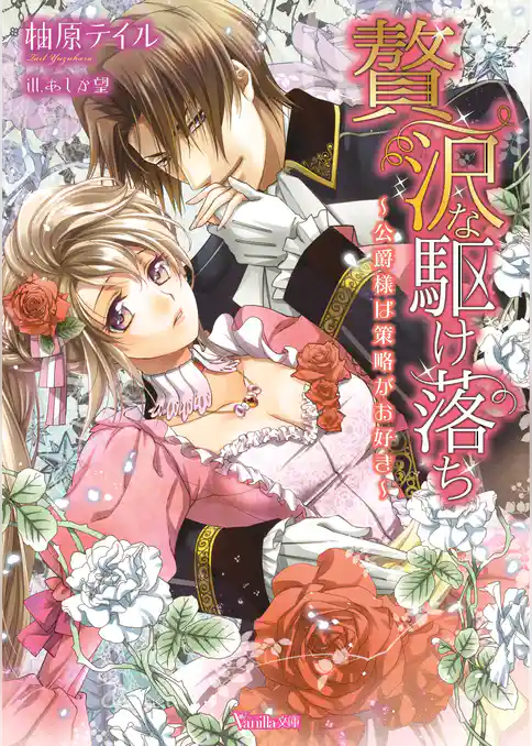 【期間限定　試し読み増量版】贅沢な駆け落ち～公爵様は策略がお好き～