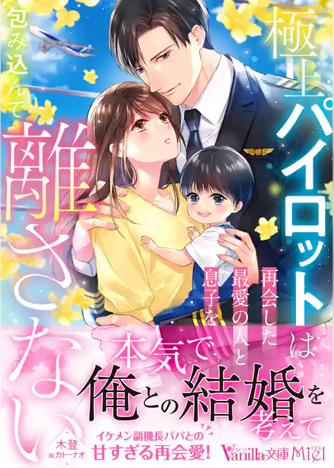 【期間限定　試し読み増量版】極上パイロットは再会した最愛の人と息子を包み込んで離さない