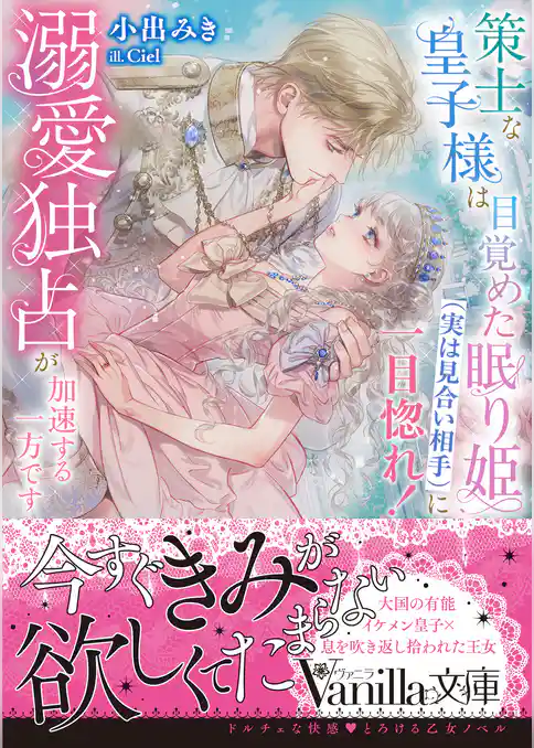 【期間限定　試し読み増量版】策士な皇子様は目覚めた眠り姫（実は見合い相手）に一目惚れ！　溺愛独占が加速する一方です