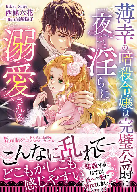 【期間限定　試し読み増量版】薄幸の暗殺令嬢は完璧公爵に夜ごと淫らに溺愛される