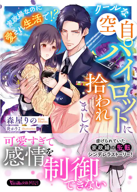 【期間限定　試し読み増量版】クールな空自パイロットに拾われました～家政婦なのに愛され生活で！？～