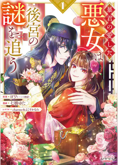 暴君の愛した悪女は後宮の謎を追う