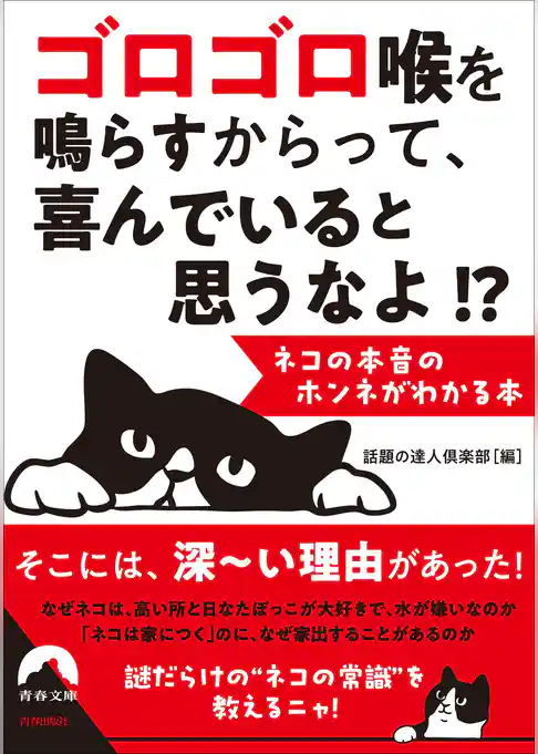 ゴロゴロ喉を鳴らすからって、 喜んでいると思うなよ！？  --ネコの本音のホンネがわかる本