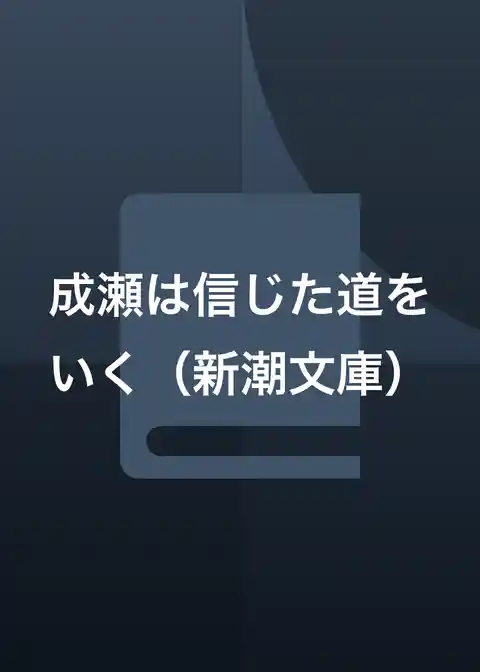 成瀬は信じた道をいく（新潮文庫）