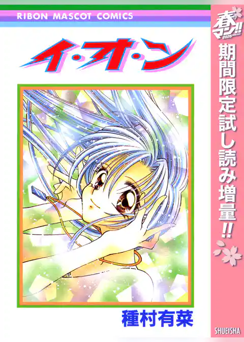 イ・オ・ン【期間限定試し読み増量】