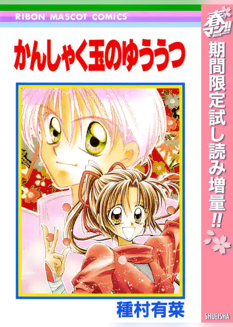 かんしゃく玉のゆううつ【期間限定試し読み増量】