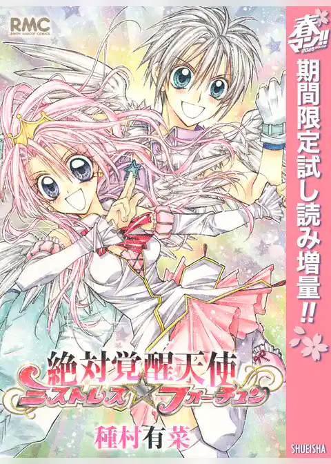 絶対覚醒天使ミストレス☆フォーチュン【期間限定試し読み増量】