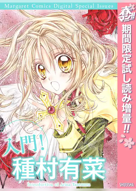 入門！ 種村有菜【期間限定試し読み増量】