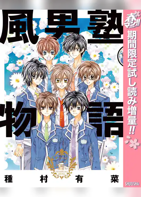 風男塾物語【期間限定試し読み増量】