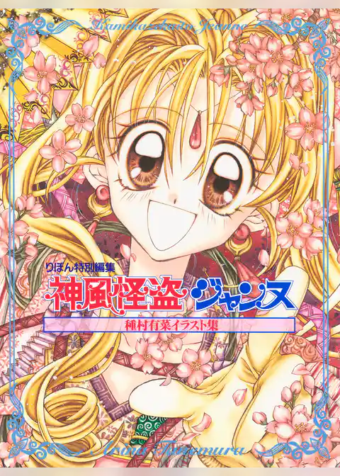 種村有菜イラスト集 神風怪盗ジャンヌ【期間限定試し読み増量】