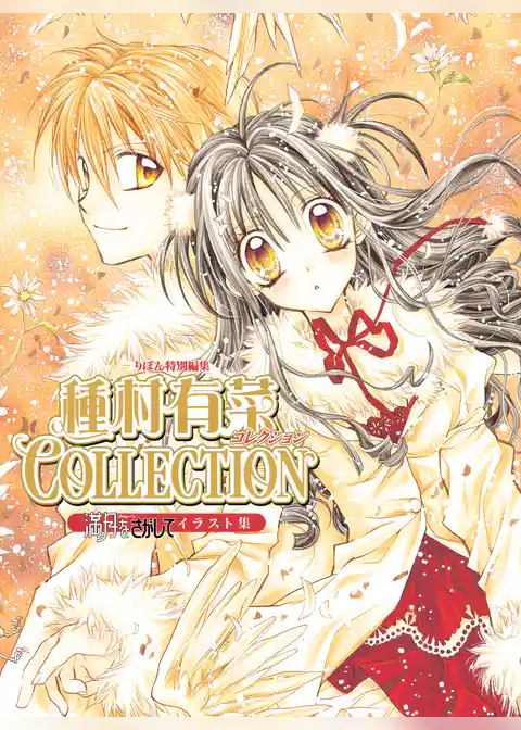 満月をさがしてイラスト集 種村有菜コレクション【期間限定試し読み増量】