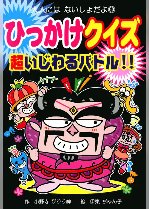 ひっかけクイズ　超いじわるバトル！！