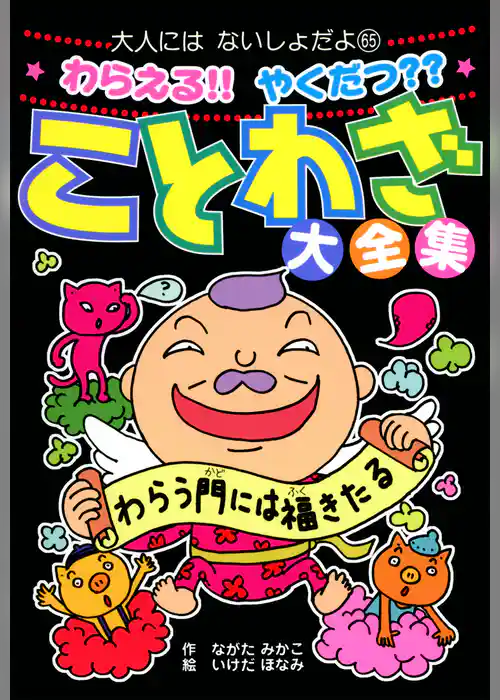 わらえる！！　やくだつ？？　ことわざ大全集
