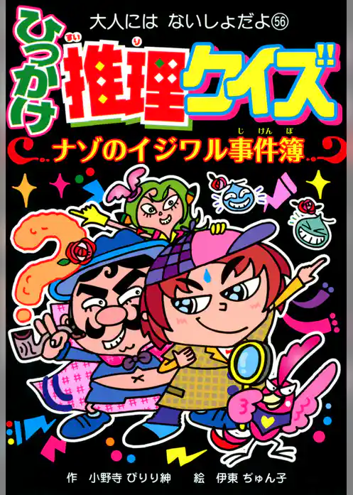 ひっかけ推理クイズ　ナゾのイジワル事件簿