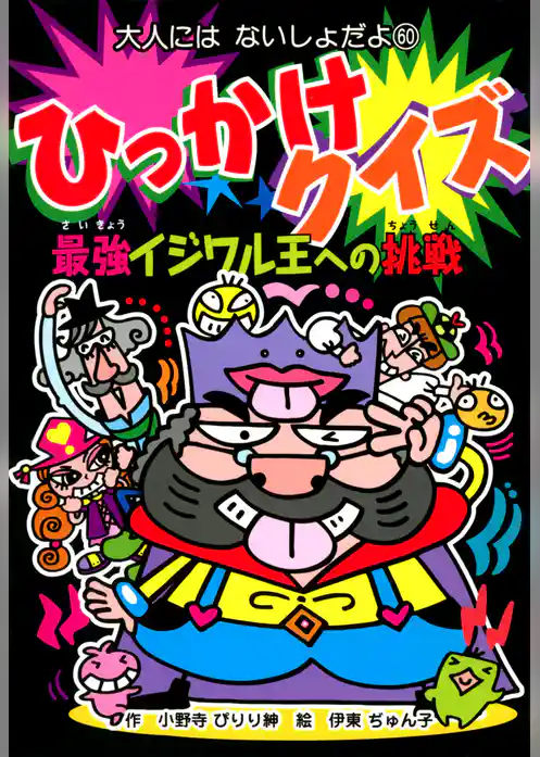 ひっかけクイズ　最強イジワル王への挑戦