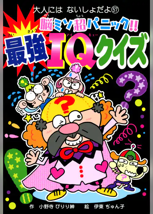 脳ミソ超パニック！！　最強ＩＱクイズ