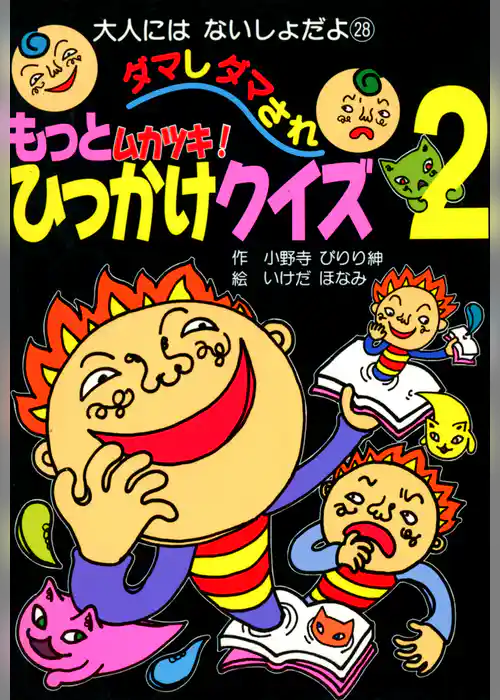 もっとムカツキ！ダマしダマされひっかけクイズ２