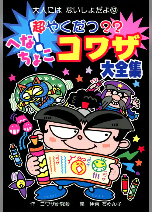 超やくだつ？？　へなちょこコワザ大全集