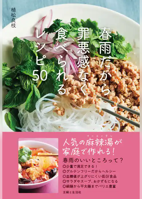 春雨だから罪悪感なく食べられるレシピ50【電子版特典レシピ付き】