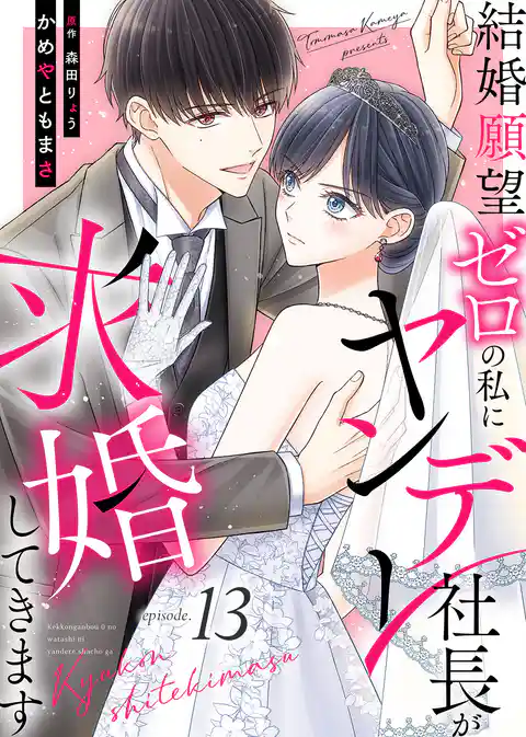 結婚願望ゼロの私にヤンデレ社長が求婚してきます