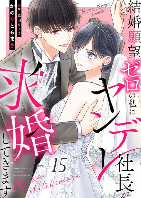 結婚願望ゼロの私にヤンデレ社長が求婚してきます