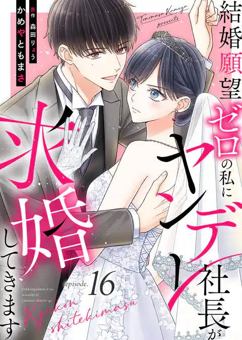 結婚願望ゼロの私にヤンデレ社長が求婚してきます