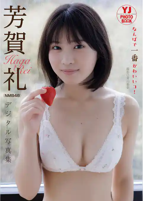 【デジタル限定 YJ PHOTO BOOK】芳賀礼（NMB48）写真集「なんばで一番かわいいコ！」