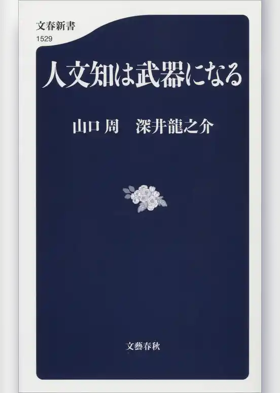 人文知は武器になる