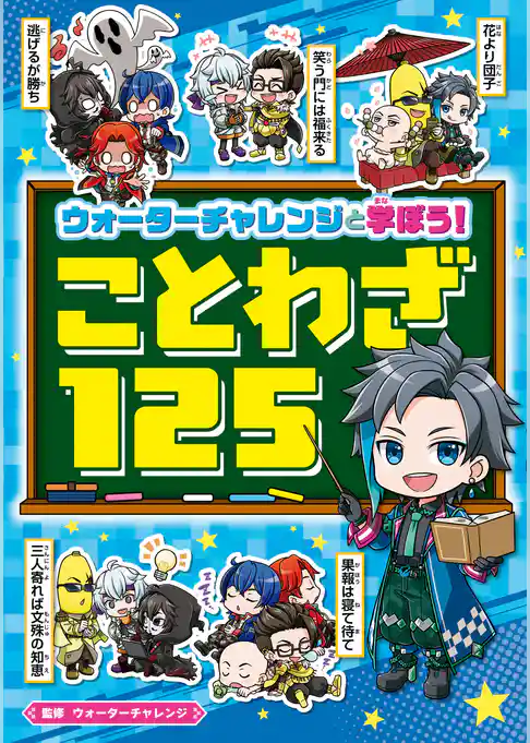 ウォーターチャレンジと学ぼう！　ことわざ125