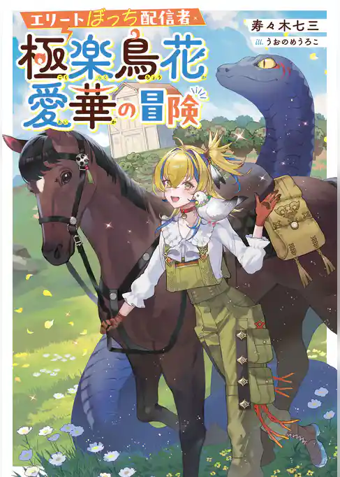 エリートぼっち配信者・極楽鳥花愛華の冒険