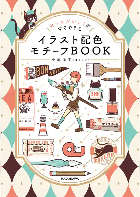 センスがいい！がすぐできる　イラスト配色モチーフBOOK