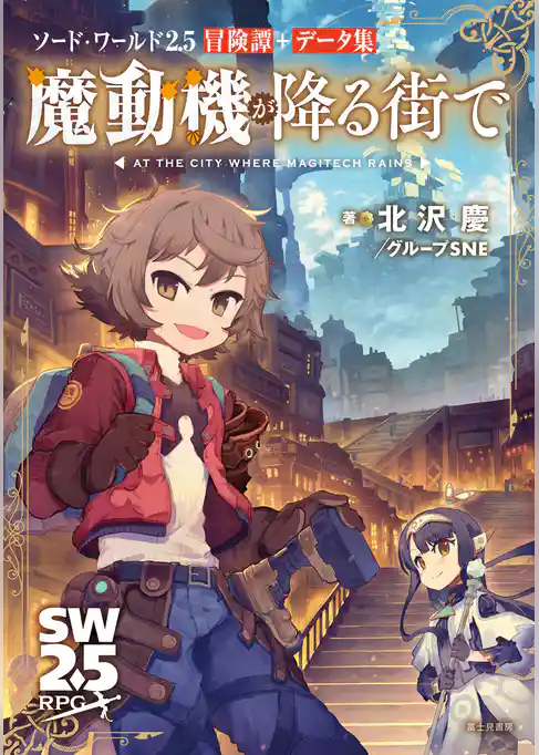 ソード・ワールド2.5冒険譚＋データ集 魔動機が降る街で