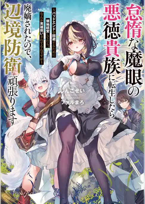怠惰な魔眼の悪徳貴族に転生したら廃嫡されたので、辺境防衛頑張ります