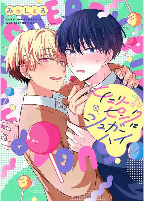 チェリーピンクにシュガーハイ【期間限定試し読み増量】
