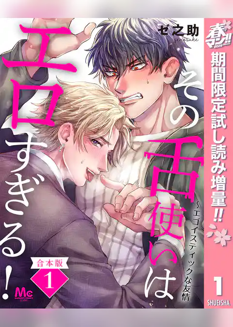 【合本版】その舌使いはエロすぎる！～エゴイスティックな友情【期間限定試し読み増量】