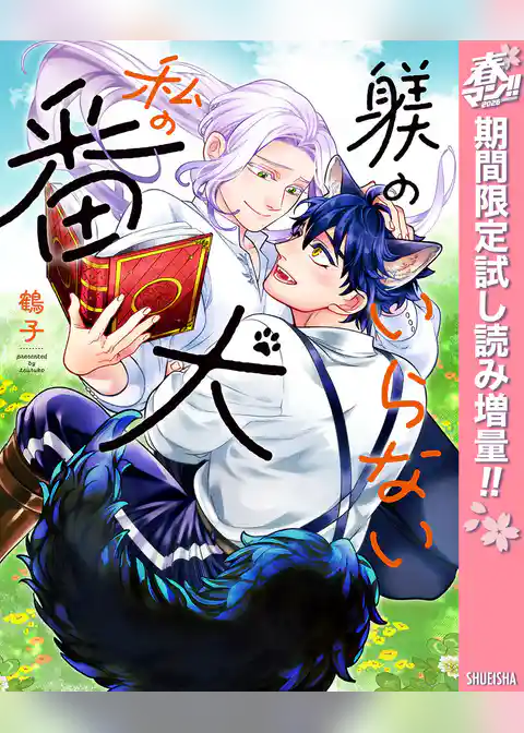 躾のいらない私の番犬【電子限定描き下ろし付き】【期間限定試し読み増量】