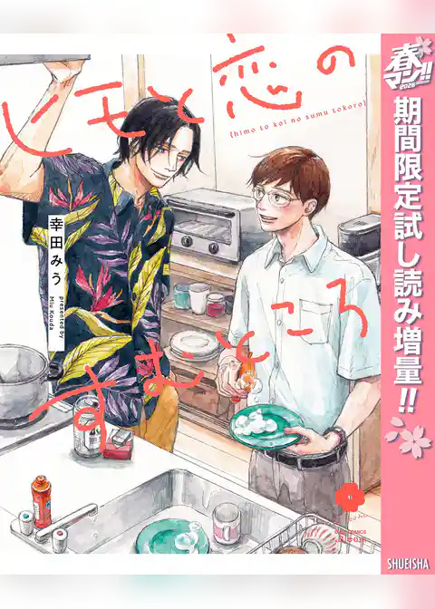 ヒモと恋のすむところ【電子限定描き下ろし付き】【期間限定試し読み増量】