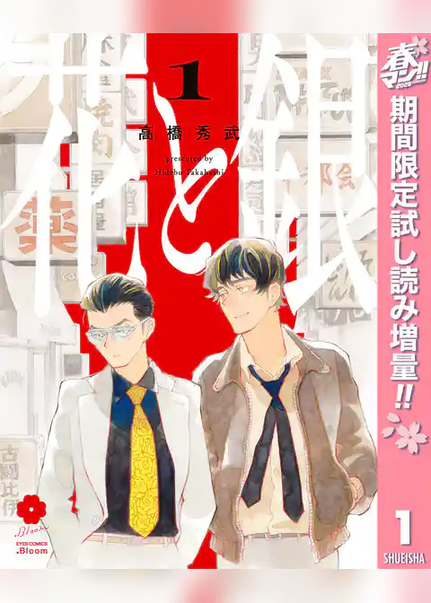 花と銀【期間限定試し読み増量】