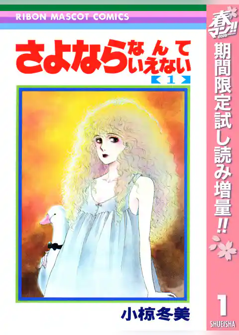 さよならなんていえない【期間限定試し読み増量】