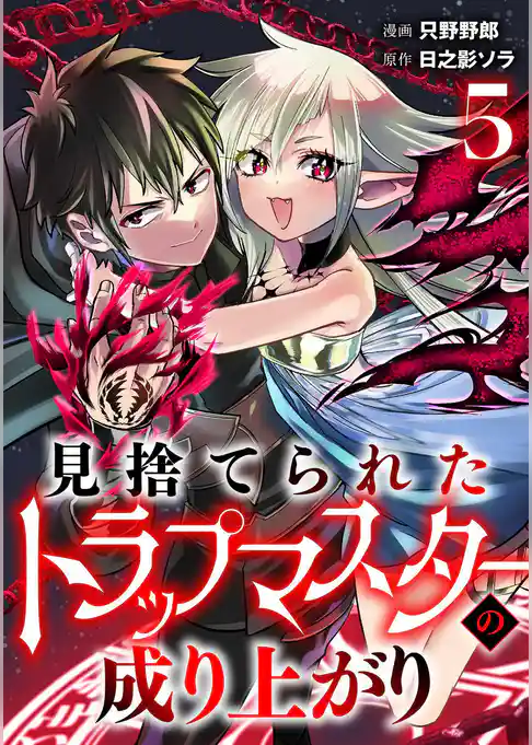 見捨てられたトラップマスターの成り上がり【単話版】