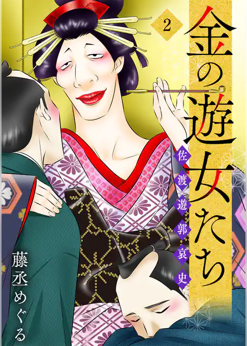金の遊女たち 佐渡遊郭哀史【単行本版/描き下ろしオマケつき】