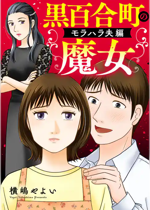 黒百合町の魔女【単行本版／描き下ろしオマケつき】