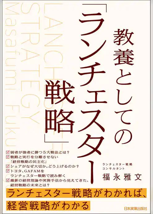 教養としての「ランチェスター戦略」