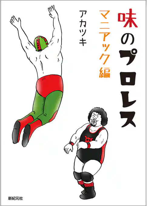 味のプロレス マニアック編