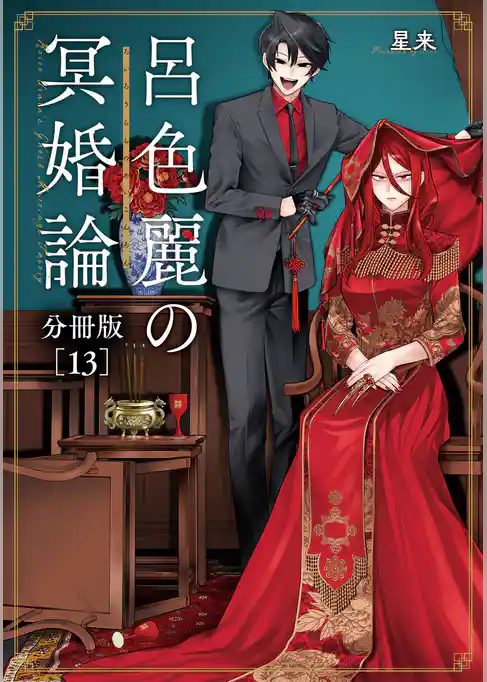 呂色麗の冥婚論 分冊版