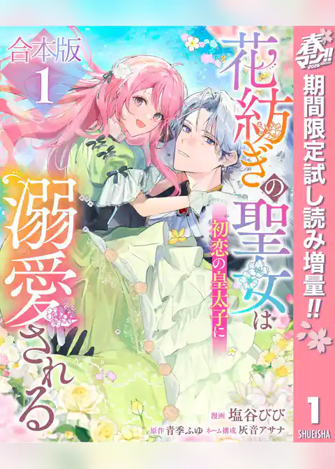 【合本版】花紡ぎの聖女は初恋の皇太子に溺愛される【期間限定試し読み増量】
