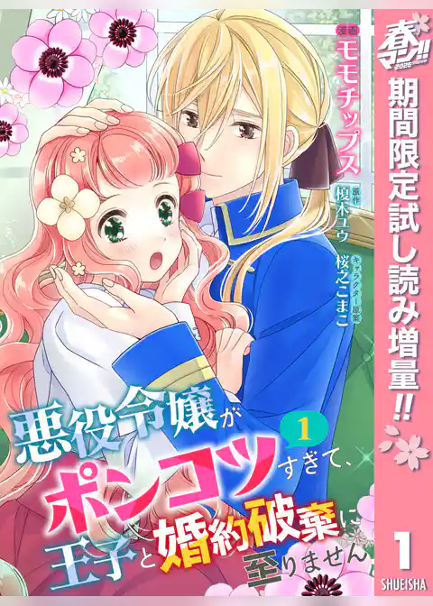 【合本版】悪役令嬢がポンコツすぎて、王子と婚約破棄に至りません【期間限定試し読み増量】